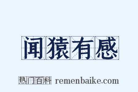 闻猿有感是什么意思的图片